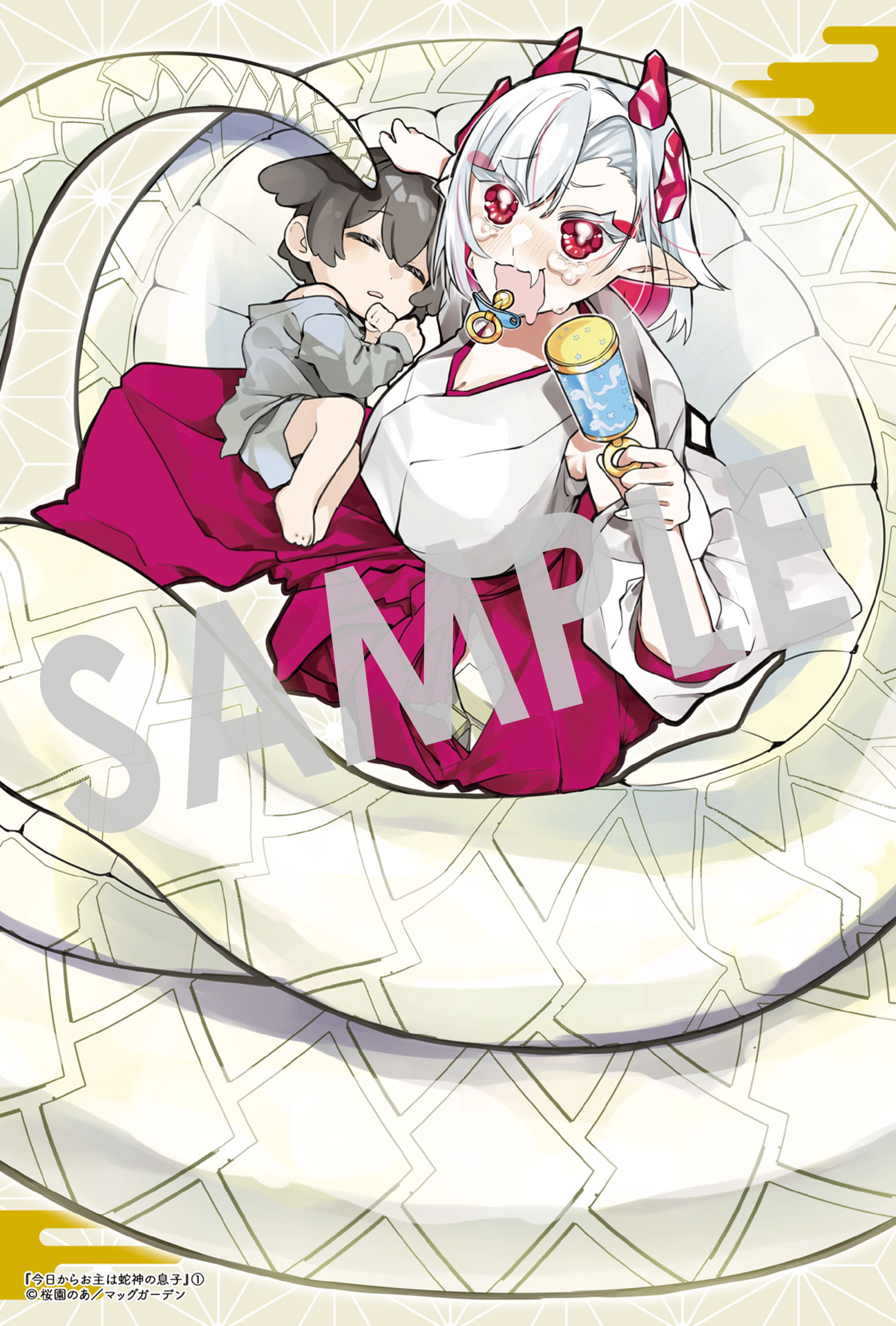 「今日からお主は蛇神の息子」1巻購入特典（COMIC ZIN）