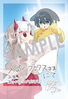 「今日からお主は蛇神の息子」1巻購入特典（メロンブックス）