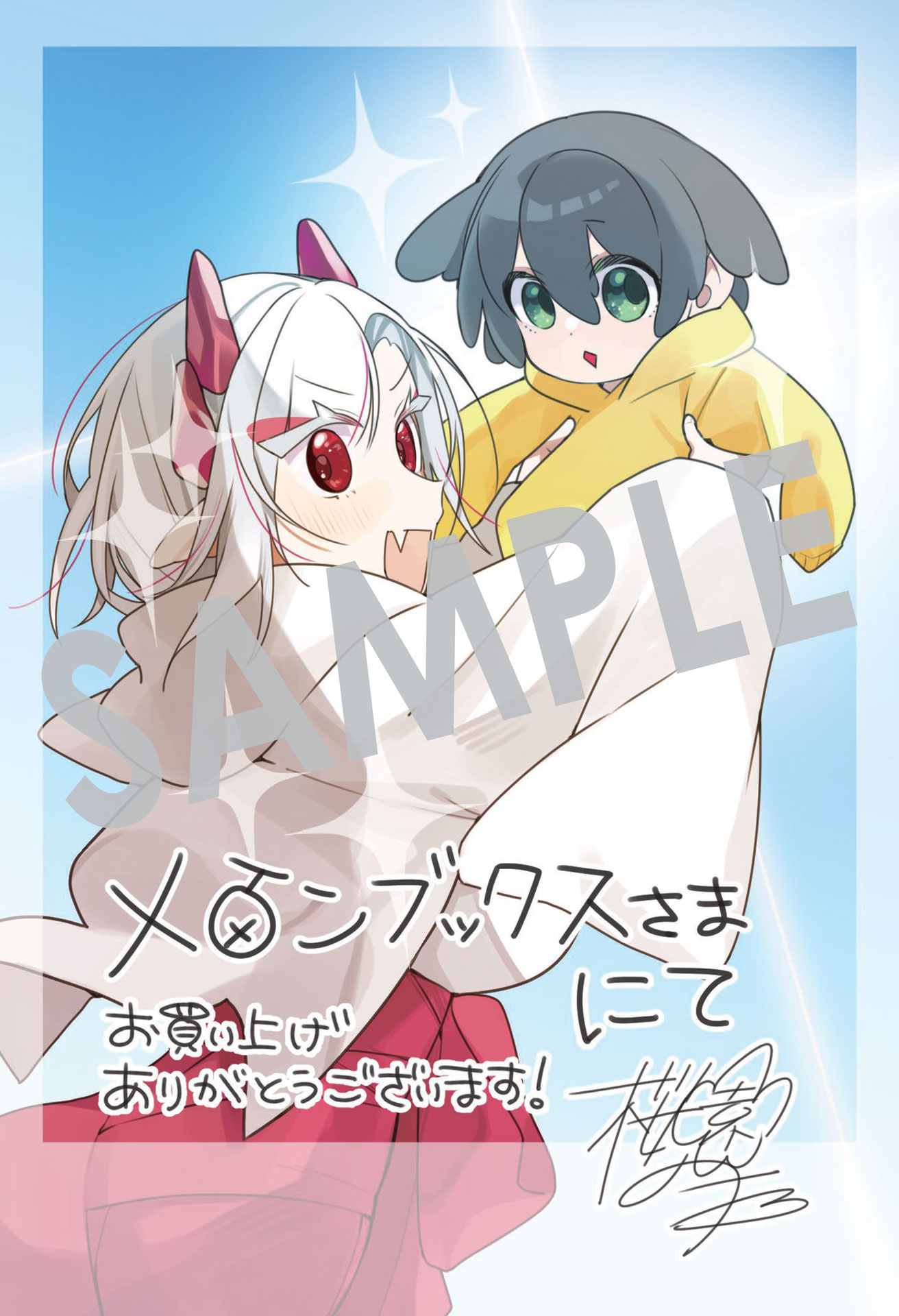 「今日からお主は蛇神の息子」1巻購入特典（メロンブックス）