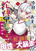 「今日からお主は蛇神の息子」1巻（帯付き）