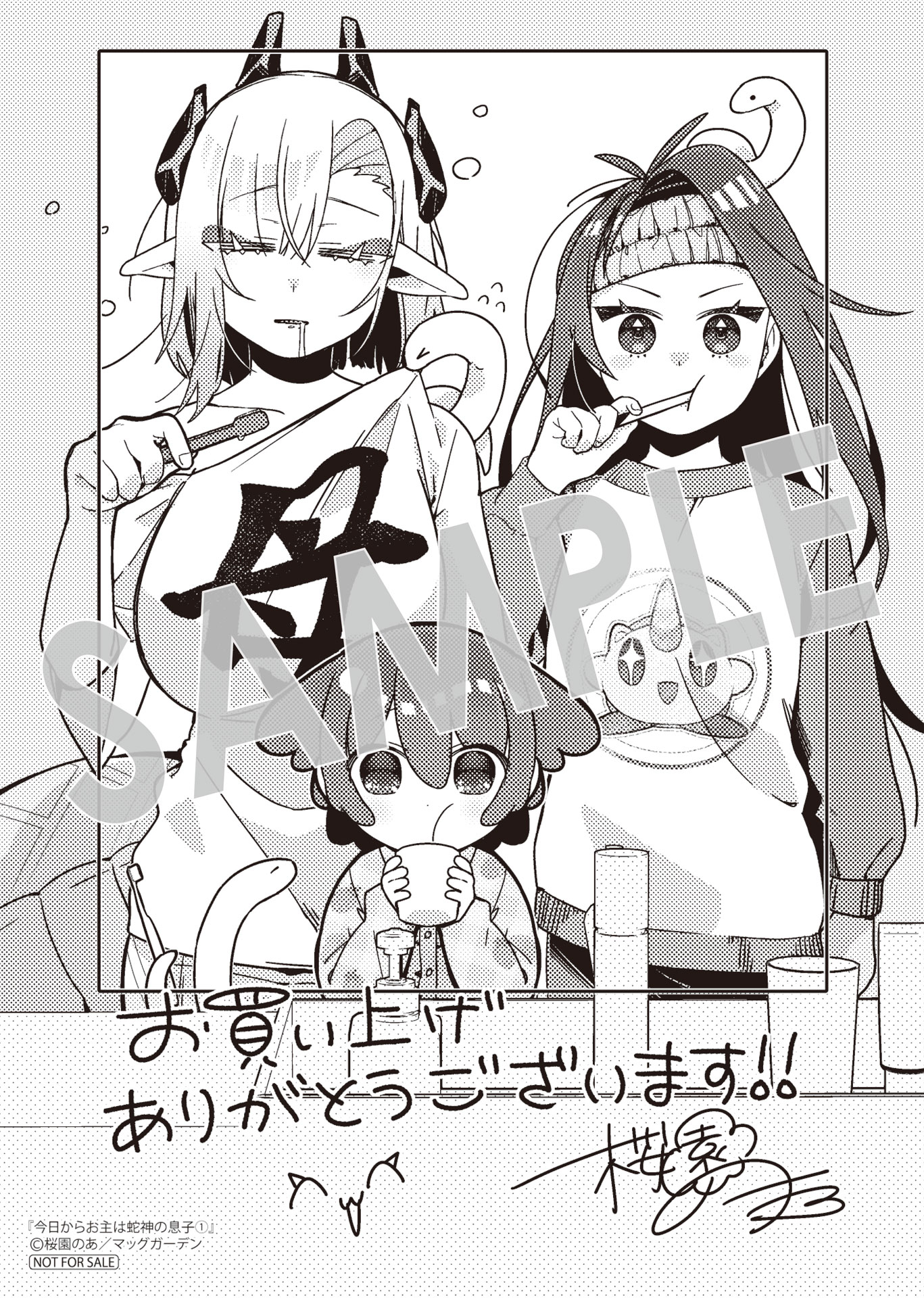 「今日からお主は蛇神の息子」1巻購入特典（マッグガーデン特約店、MAG Garden Online Store、その他全国の一部書店）