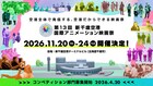 「新千歳空港国際アニメーション映画祭」昨年に続き11月下旬開催、新部門を設置