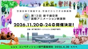 「新千歳空港国際アニメーション映画祭」昨年に続き11月下旬開催、新部門を設置