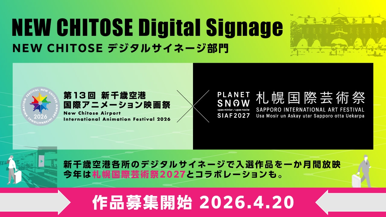 デジタルサイネージ部門の札幌国際芸術祭2027との連携プログラムの告知画像