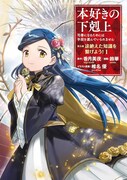 「本好きの下剋上 ～司書になるためには手段を選んでいられません～ 第五部 『途絶えた知識を繋げよう！』」1巻