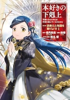 「本好きの下剋上 ～司書になるためには手段を選んでいられません～ 第五部 『途絶えた知識を繋げよう！』」1巻