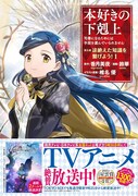 「本好きの下剋上 ～司書になるためには手段を選んでいられません～ 第五部 『途絶えた知識を繋げよう！』」1巻（帯付き）