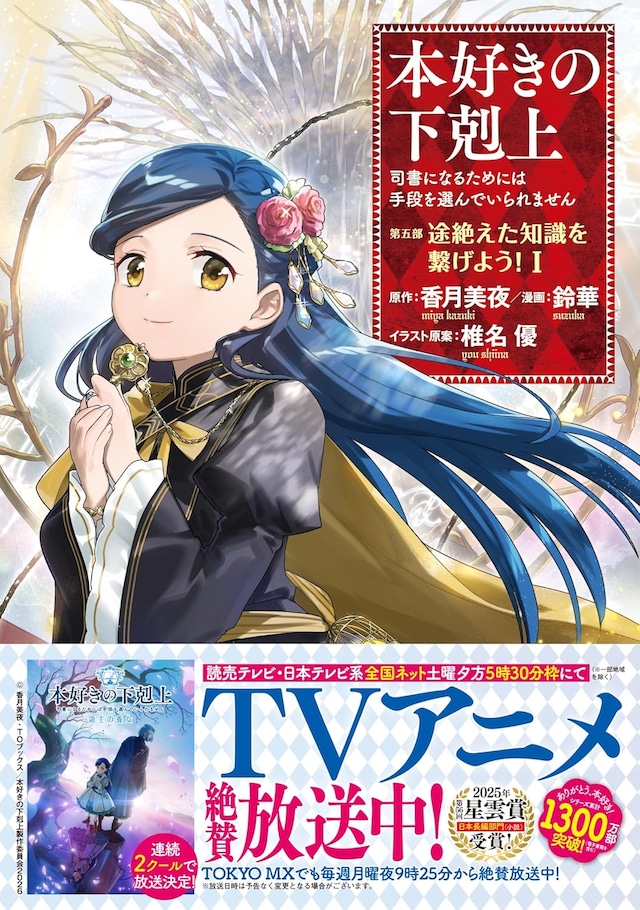 「本好きの下剋上 ～司書になるためには手段を選んでいられません～ 第五部 『途絶えた知識を繋げよう！』」1巻（帯付き）