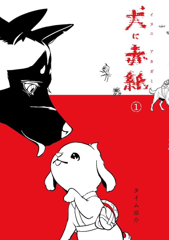 「犬に赤紙」1巻
