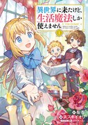 「異世界に来たけど、生活魔法しか使えません THE COMIC」1巻