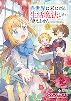 「異世界に来たけど、生活魔法しか使えません THE COMIC」1巻