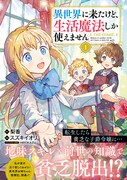「異世界に来たけど、生活魔法しか使えません THE COMIC」1巻