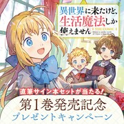「異世界に来たけど、生活魔法しか使えません THE COMIC」1巻発売記念プレゼントキャンペーンバナー