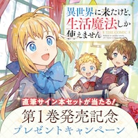 「異世界に来たけど、生活魔法しか使えません THE COMIC」1巻発売記念プレゼントキャンペーンバナー
