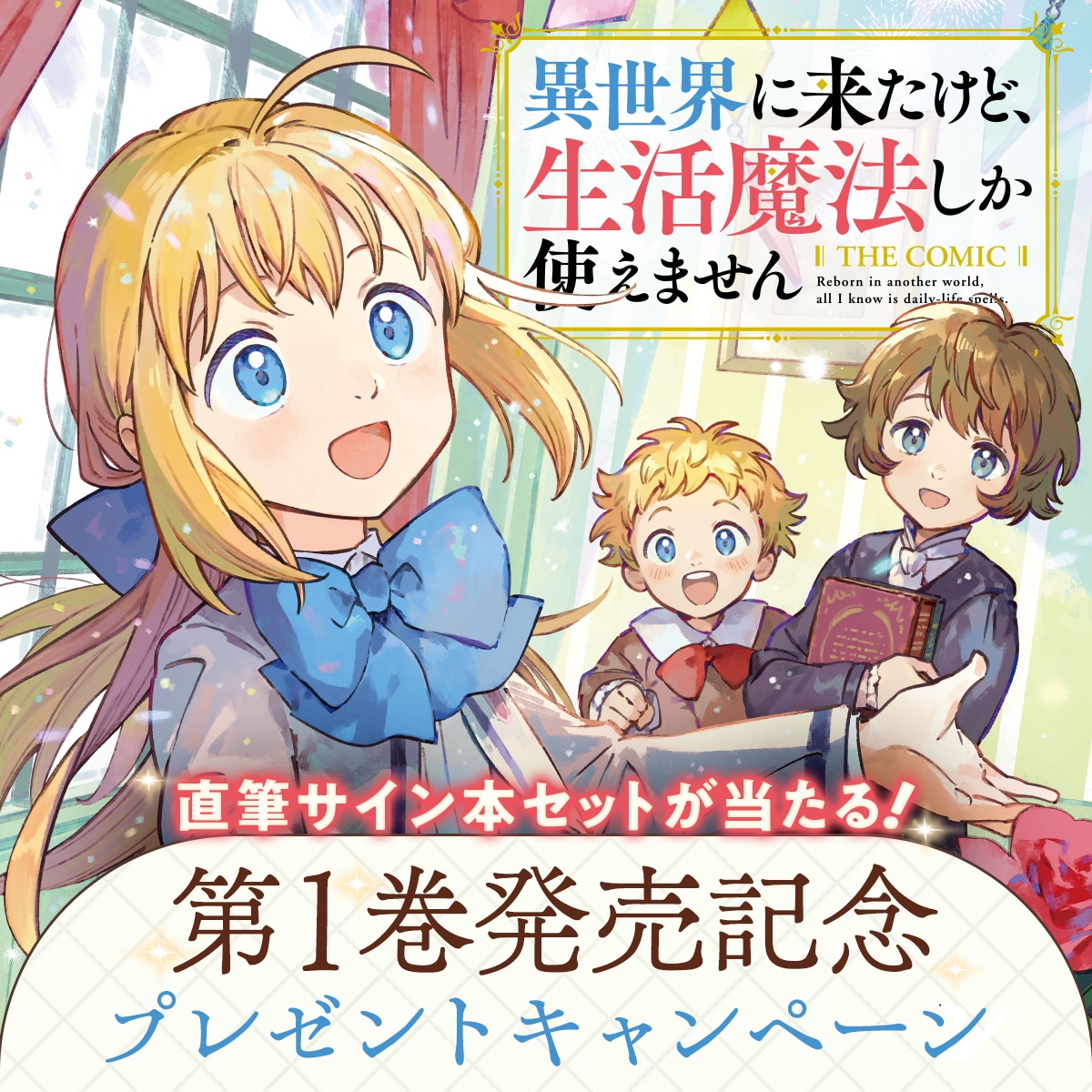 「異世界に来たけど、生活魔法しか使えません THE COMIC」1巻発売記念プレゼントキャンペーンバナー
