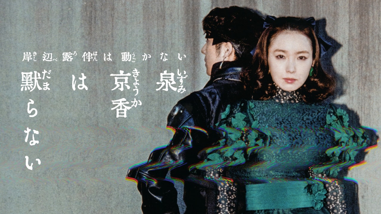 「岸辺露伴は動かない」新作「泉京香は黙らない」京香と露伴が並ぶアザービジュアル