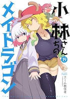 「小林さんちのメイドラゴン」19巻