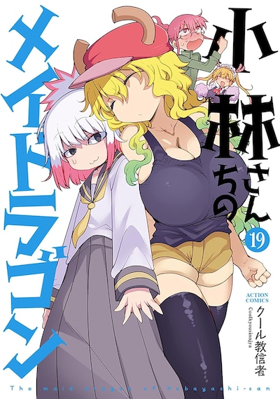 「小林さんちのメイドラゴン」19巻