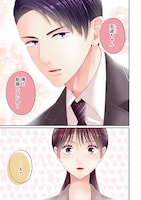 「恋の罠～この溺愛は償いですか？～」第1話より