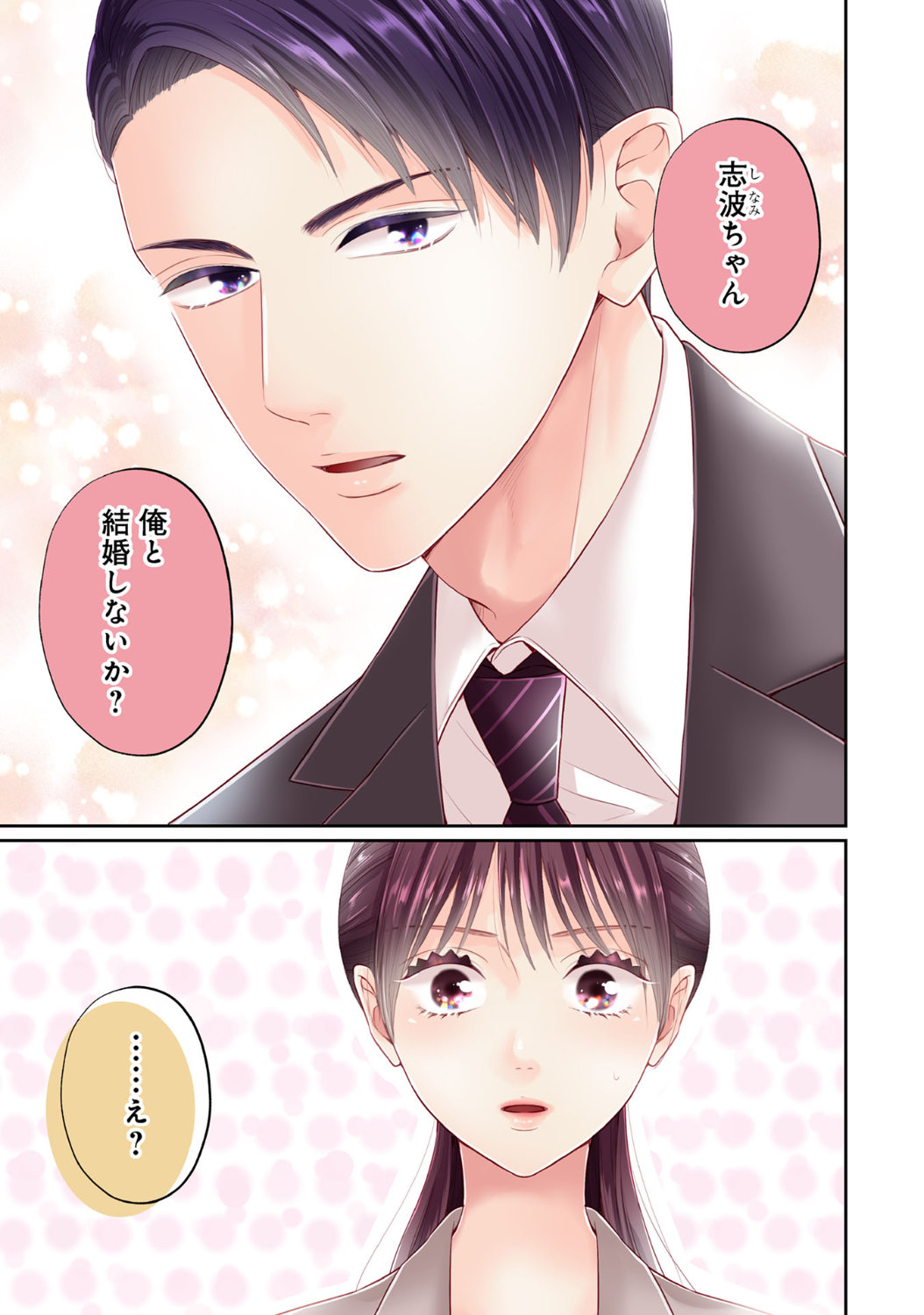 「恋の罠～この溺愛は償いですか？～」第1話より