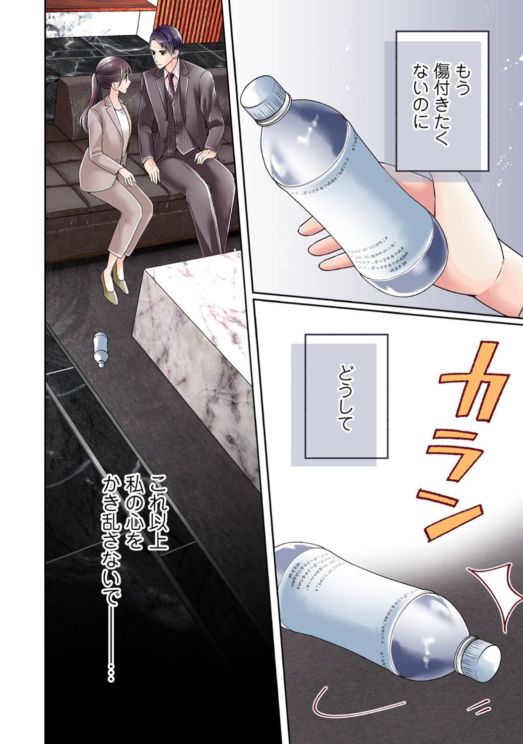 「恋の罠～この溺愛は償いですか？～」第1話より