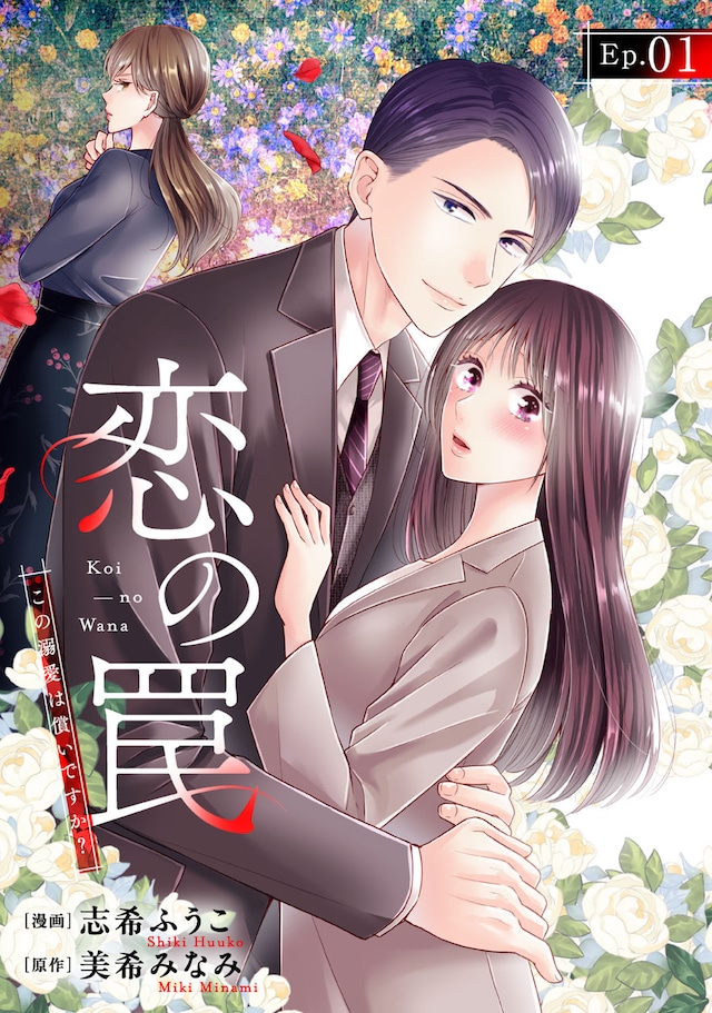 「恋の罠～この溺愛は償いですか？～」第1話より