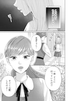 「恋の罠～この溺愛は償いですか？～」第1話より