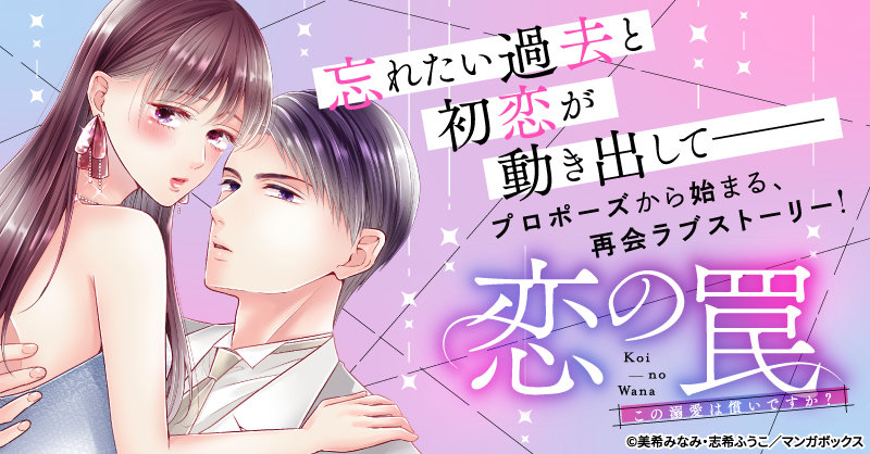 「恋の罠～この溺愛は償いですか？～」バナー