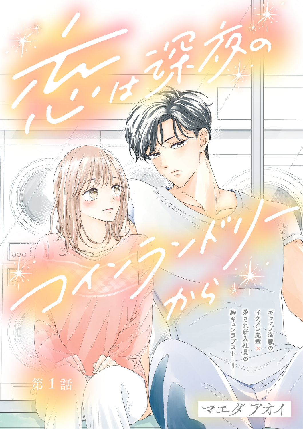 さわやかな先輩が別人のような雰囲気で…深夜のコインランドリーで始まるラブストーリー