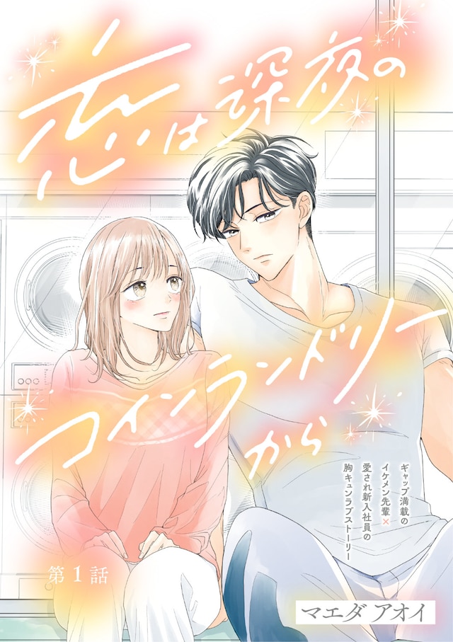 「恋は深夜のコインランドリーから」カラーイラスト