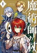 「魔術師の杖 THE COMIC」1巻