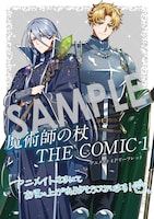 「魔術師の杖 THE COMIC」1巻購入特典（アニメイト）表面