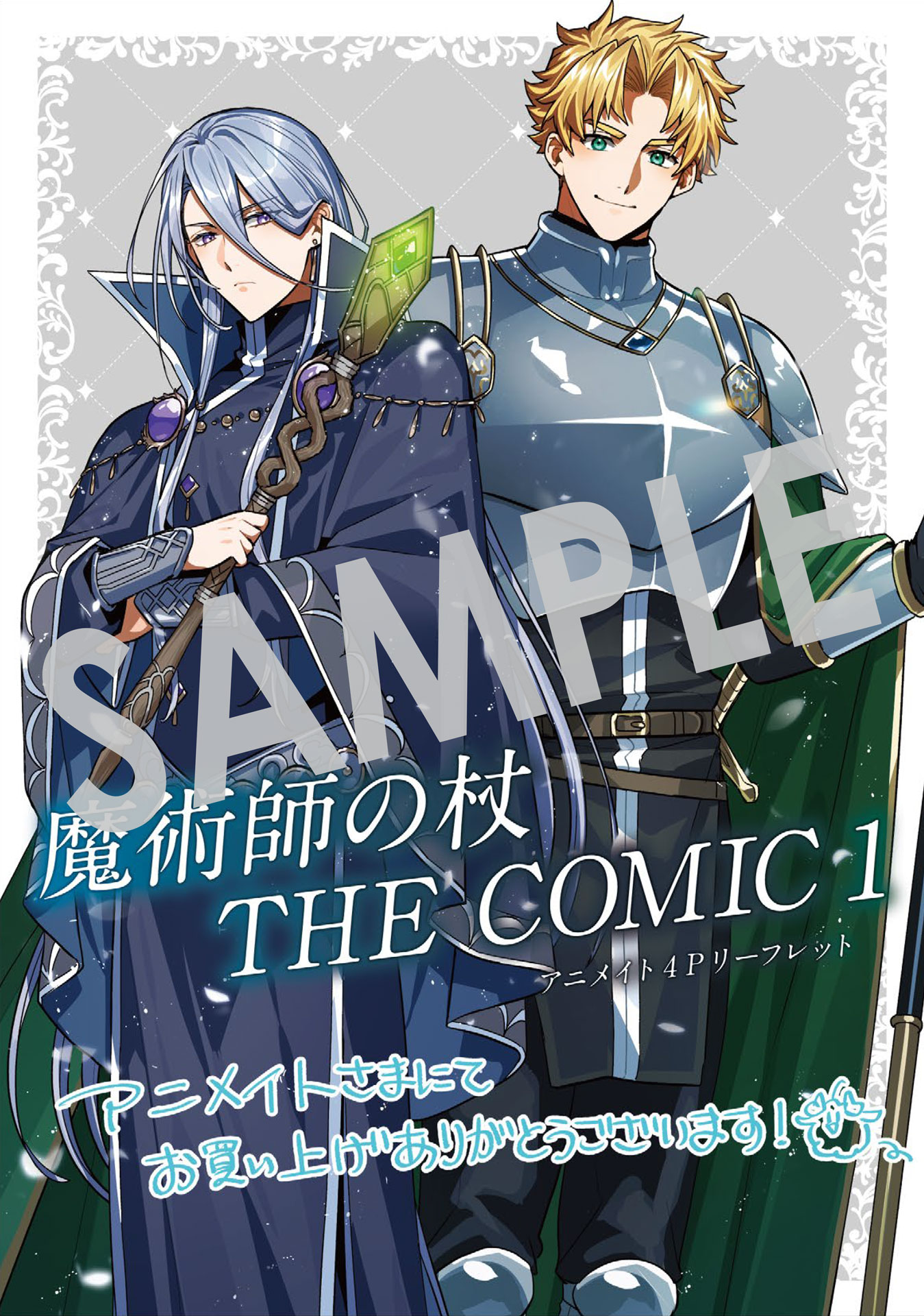 「魔術師の杖 THE COMIC」1巻購入特典（アニメイト）表面