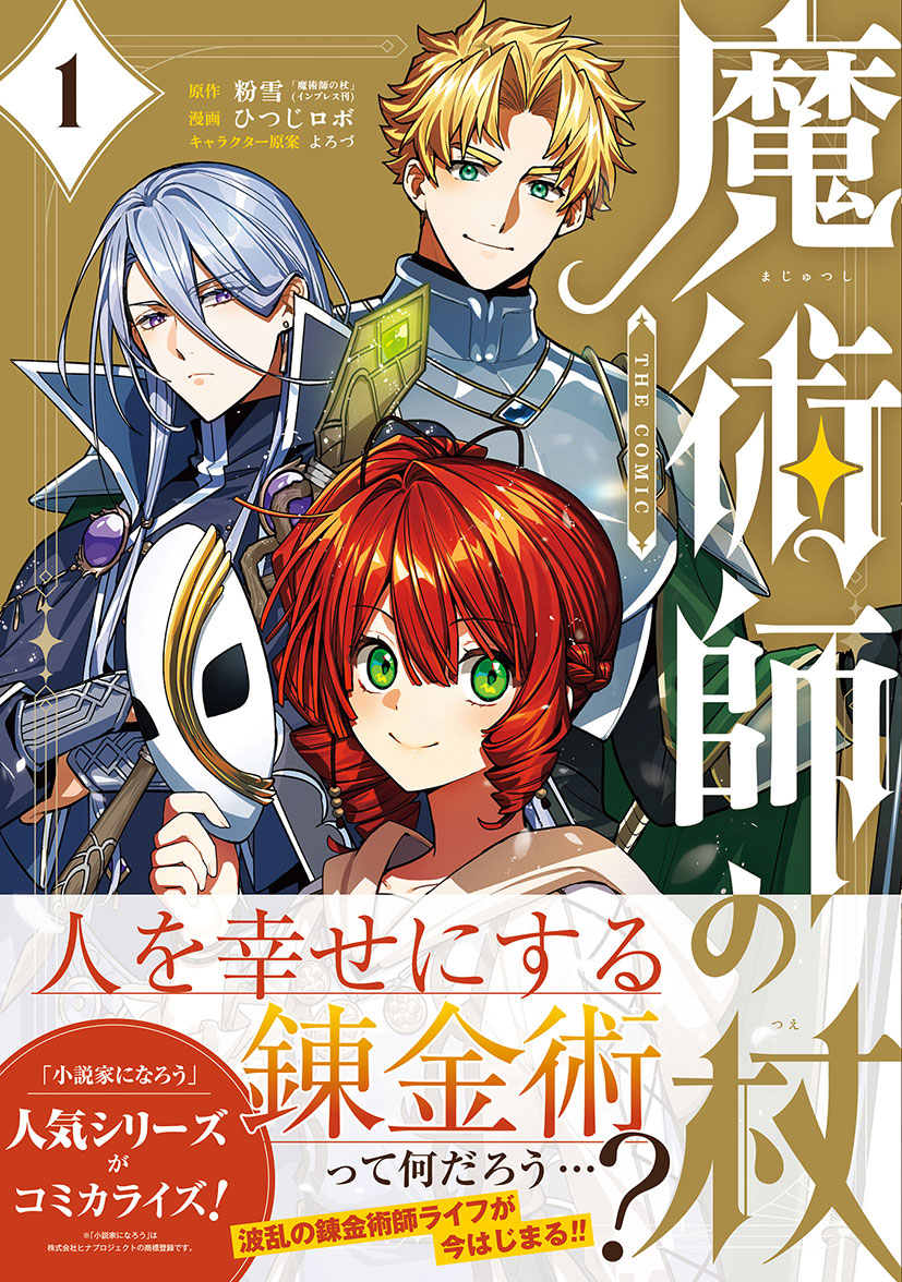 「魔術師の杖 THE COMIC」1巻（帯付き）