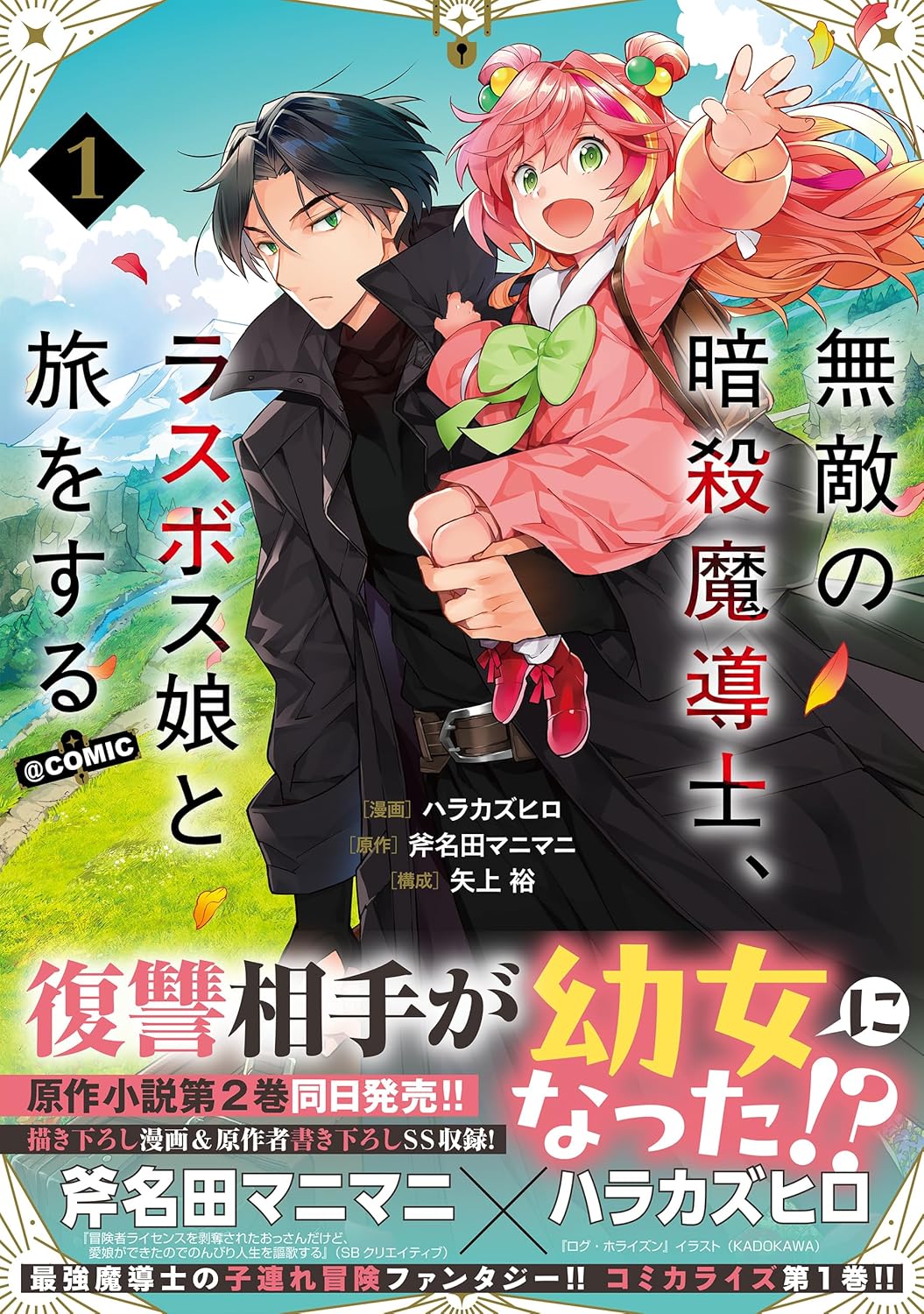 「無敵の暗殺魔導士、ラスボス娘と旅をする@COMIC」1巻（帯付き）