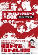 「復刻『なかよしブック』シリーズBOX＜絶叫少女編＞」