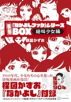 「復刻『なかよしブック』シリーズBOX＜絶叫少女編＞」