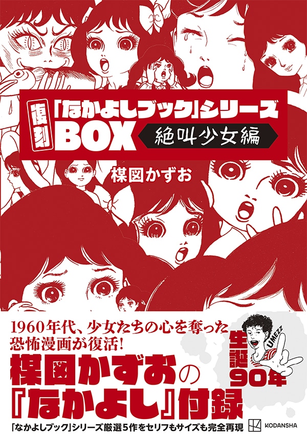 「復刻『なかよしブック』シリーズBOX＜絶叫少女編＞」