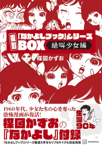 「復刻『なかよしブック』シリーズBOX＜絶叫少女編＞」