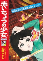 「赤いちょうの少女」