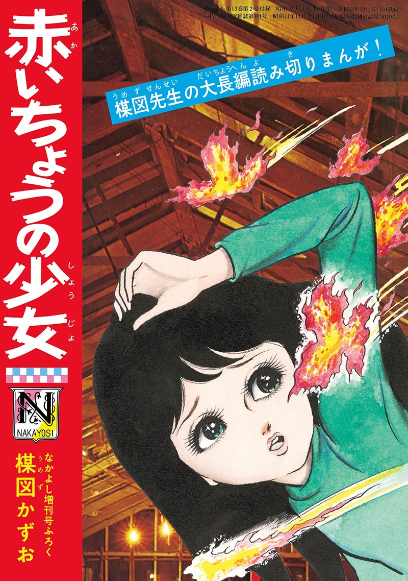 「赤いちょうの少女」