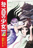 「ねこ目の少女」