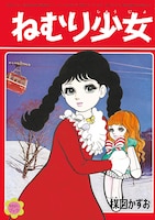 「ねむり少女」