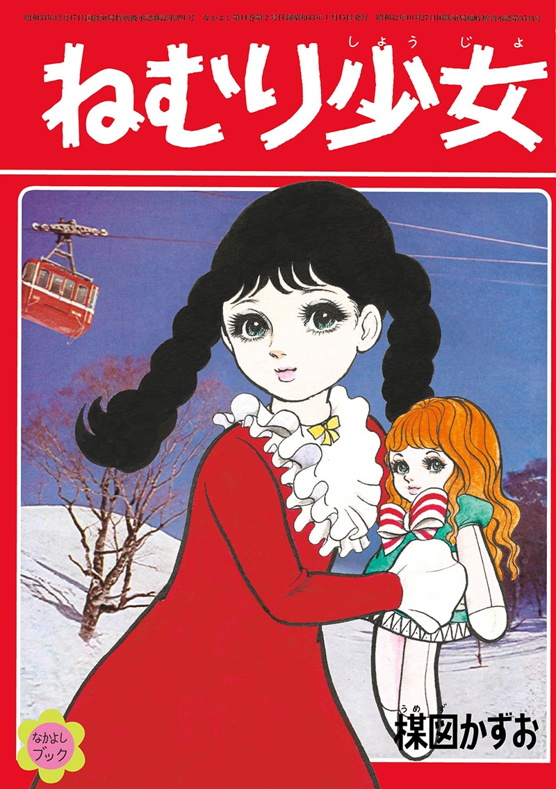 「ねむり少女」