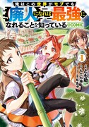 「俺はこの世界がモブでも【廃人】になれば最強になれることを知っている@COMIC」1巻
