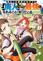 「俺はこの世界がモブでも【廃人】になれば最強になれることを知っている@COMIC」1巻