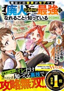 「俺はこの世界がモブでも【廃人】になれば最強になれることを知っている@COMIC」1巻（帯付き）