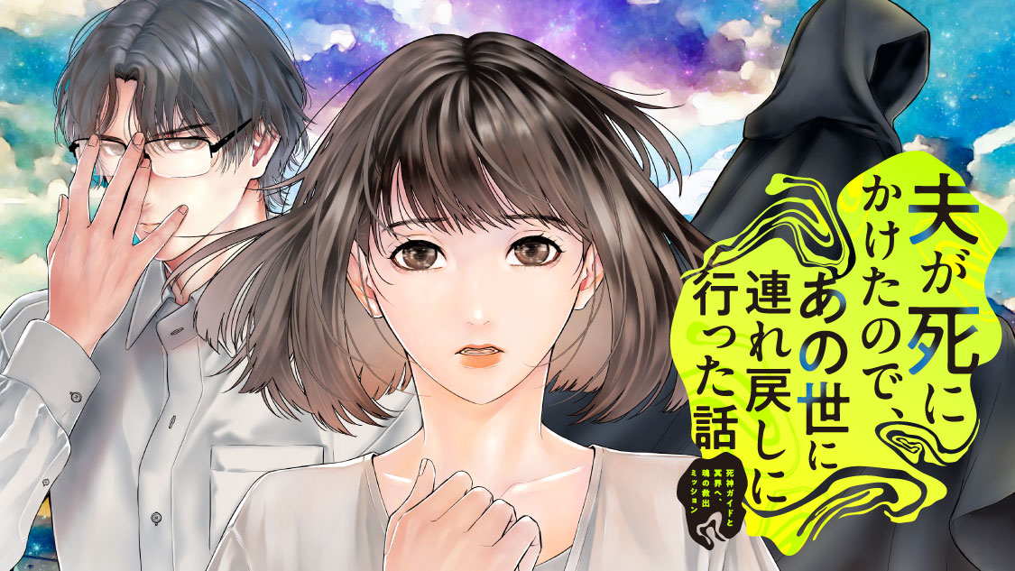 「夫が死にかけたので、あの世に連れ戻しに行った話 ～死神ガイドと冥界へ、魂の救出ミッション～」バナー
