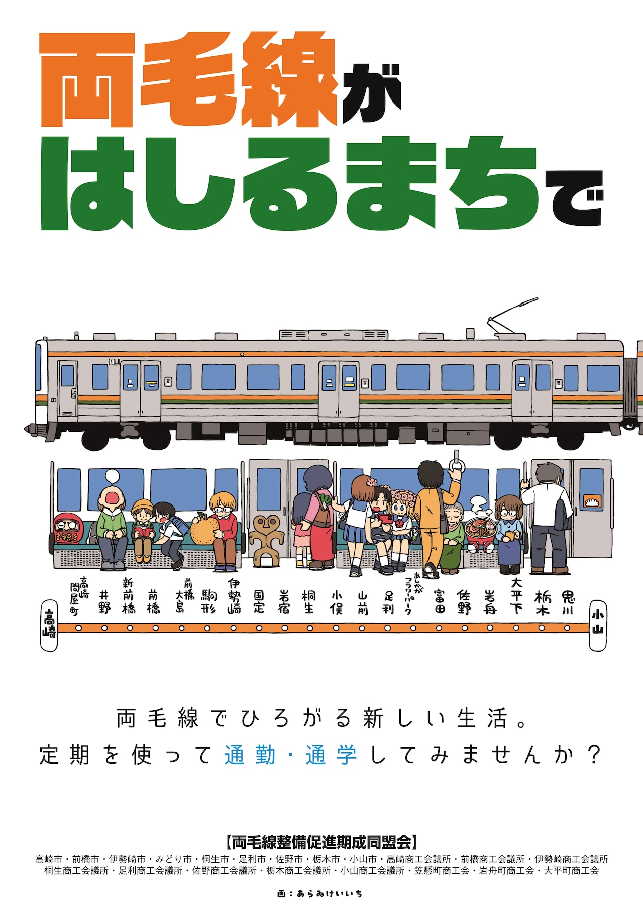 あらゐけいいちのイラスト使用した両毛線のポスター第2弾、駅や沿線施設に順次掲出