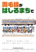 あらゐけいいちが寄稿した両毛線の乗車啓発のためのイラスト